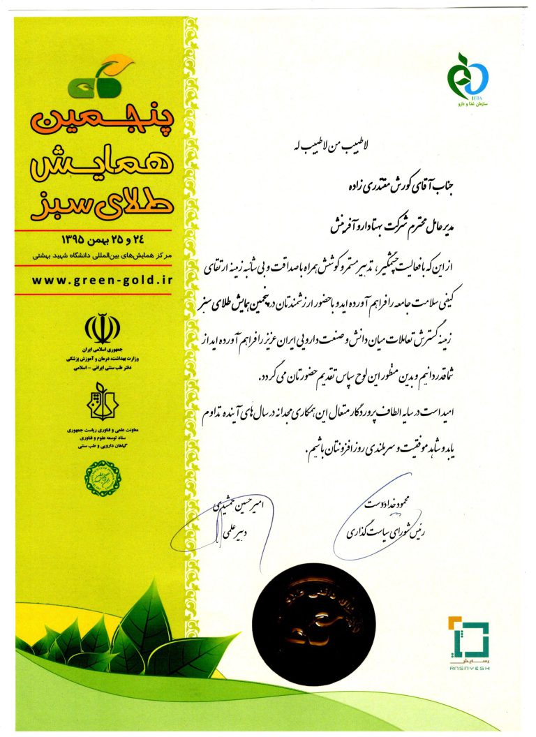 تقدیرنامه پنجمین همایش طلای سبز